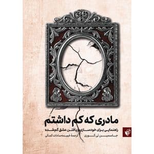 کتاب مادری که کم داشتم | اثر جاسمین لی کوری | انتشارات ترجمان — تصویر ۲