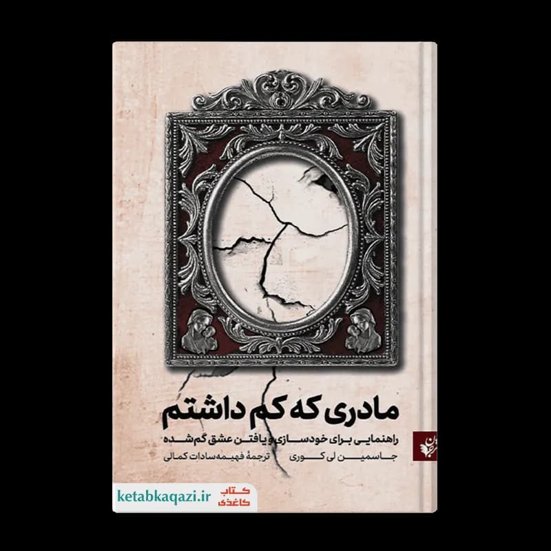 کتاب مادری که کم داشتم | اثر جاسمین لی کوری | انتشارات ترجمان