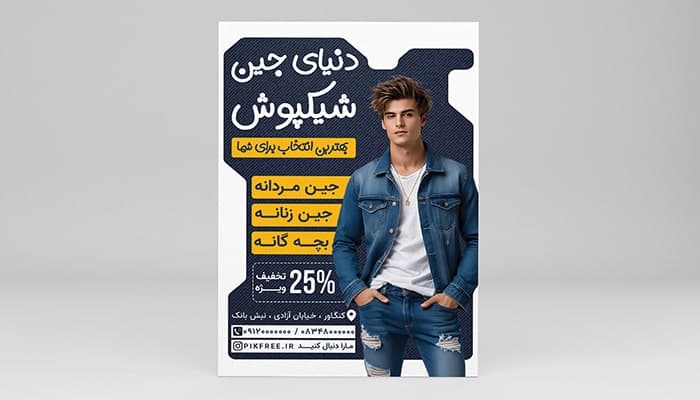 فایل لایه باز تراکت بوتیک لباس جین با طراحی مدرن