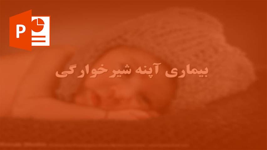 و دانلود پاورپوینت آپنه شیر خوارگی
