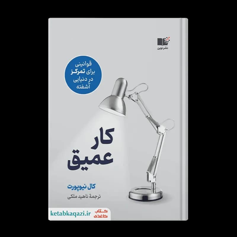 کتاب کار عمیق | اثر کال نیوپورت | انتشارات نوین