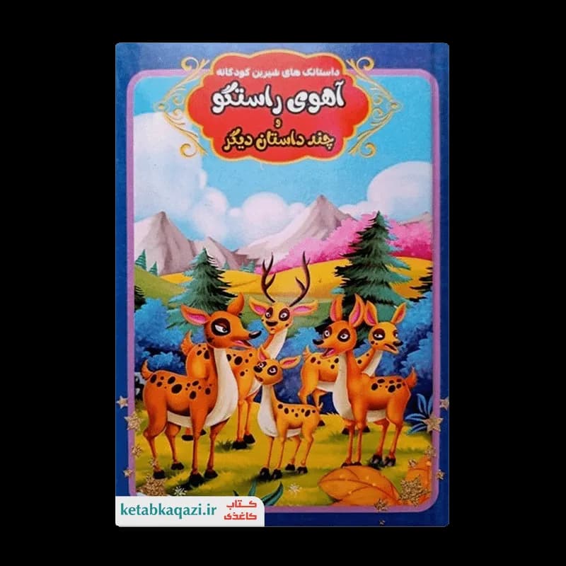 کتاب آهوی راستگو و چند داستان دیگر | اثر حمیده شیخ حسنی | انتشارات سرزمین پریان