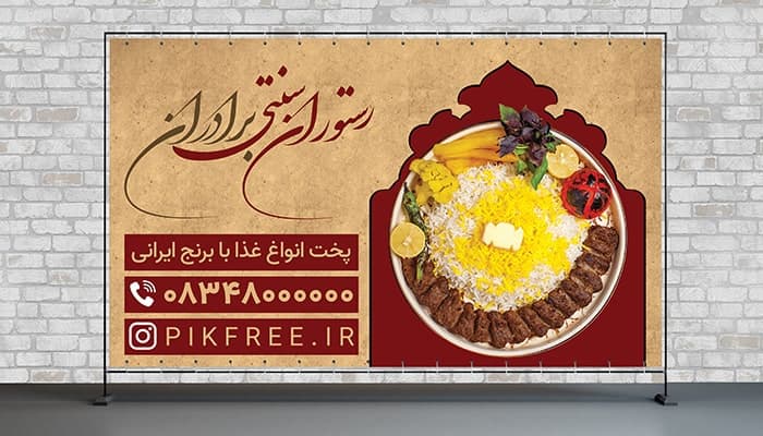 فایل لایه باز بنر و پوستر رستوران سنتی و غذای ایرانی