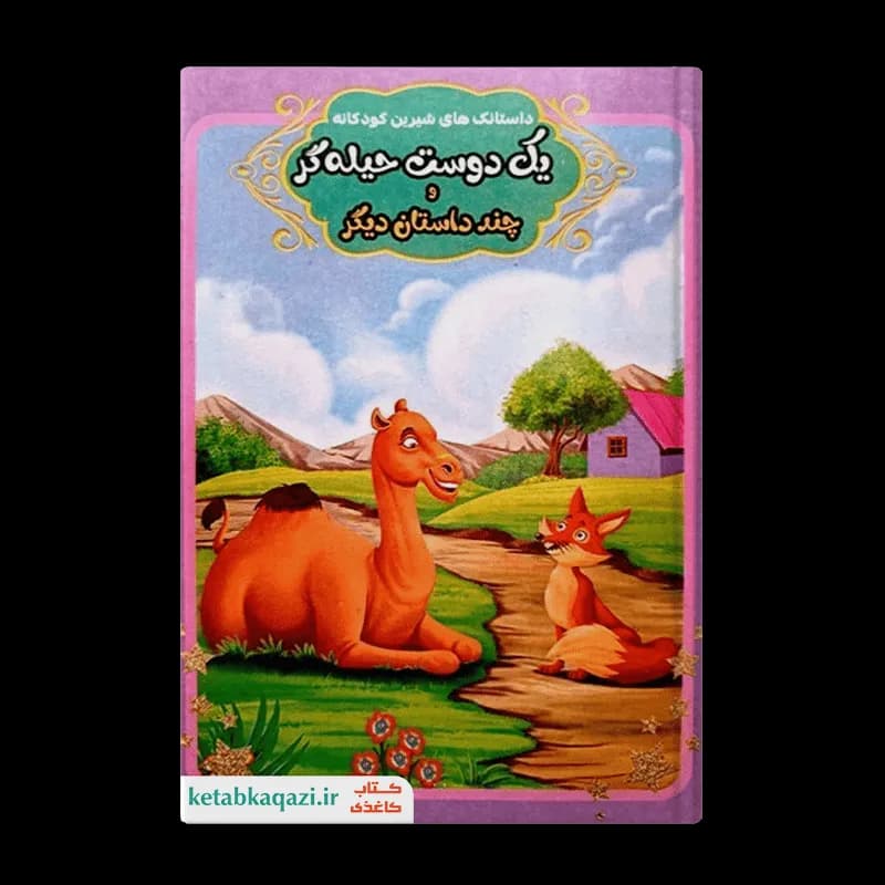کتاب یک دوست حیله گر و چند داستان دیگر | اثر حمیده شیخ حسنی | انتشارات سرزمین پریان