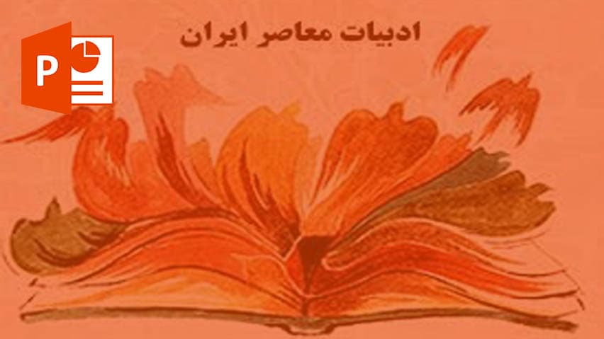 و دانلود پاورپوینت ادبيات معاصر ايران