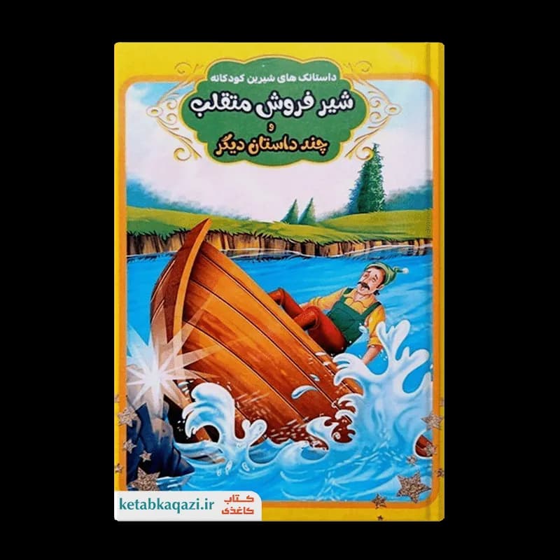 کتاب شیرفروش متقلب و چند داستان دیگر | اثر حمیده شیخ حسنی | انتشارات سرزمین پریان