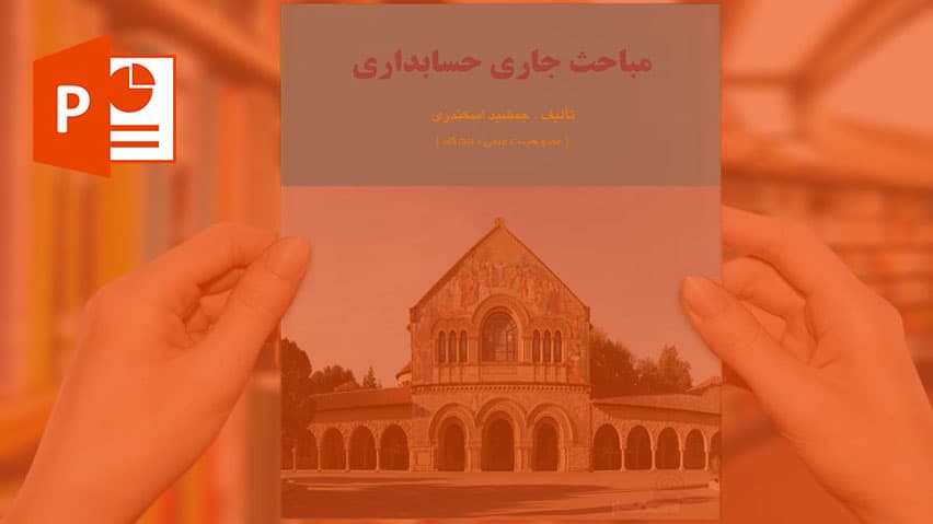 و دانلود پاورپوینت مباحث جاری در حسابداری