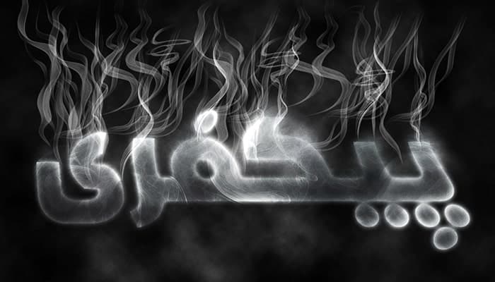 فایل لایه باز مجموعه افکت متن طرح دود