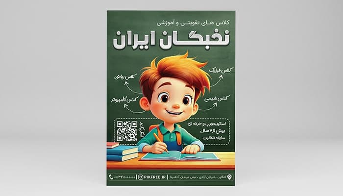فایل لایه باز تراکت آموزشگاه کلاس تقویتی