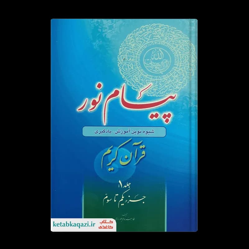 کتاب پیام نور: شیوه نوین آموزش،یادگیری،حفظ و ترجمه قرآن کریم | جزء یکم تا سوم | جلد 1