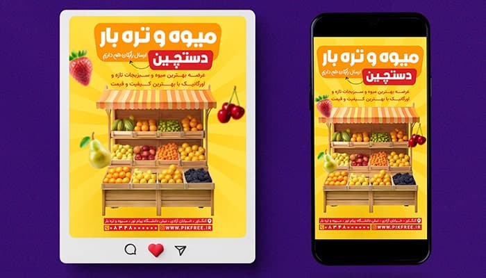 فایل لایه باز بنر میوه فروشی و تره بار طرح پست و استوری