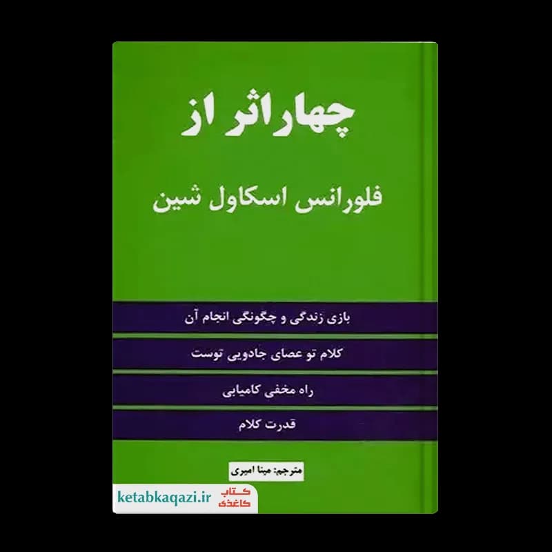کتاب چهار اثر | اثر فلورانس اسکاول شین | انتشارات نیک فرجام