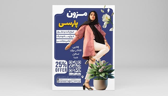 فایل لایه باز تراکت مزون و لباس بانوان