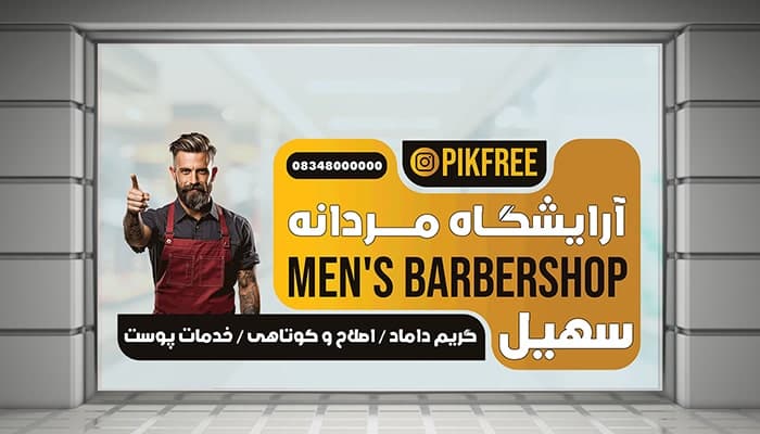 فایل لایه باز برچسب و لیبل روی شیشه آرایشگاه مردانه