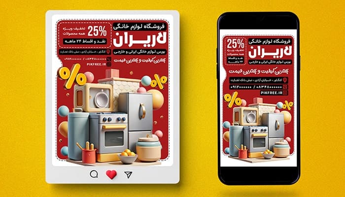 فایل لایه باز بنر فروش لوازم خانگی طرح پست و استوری
