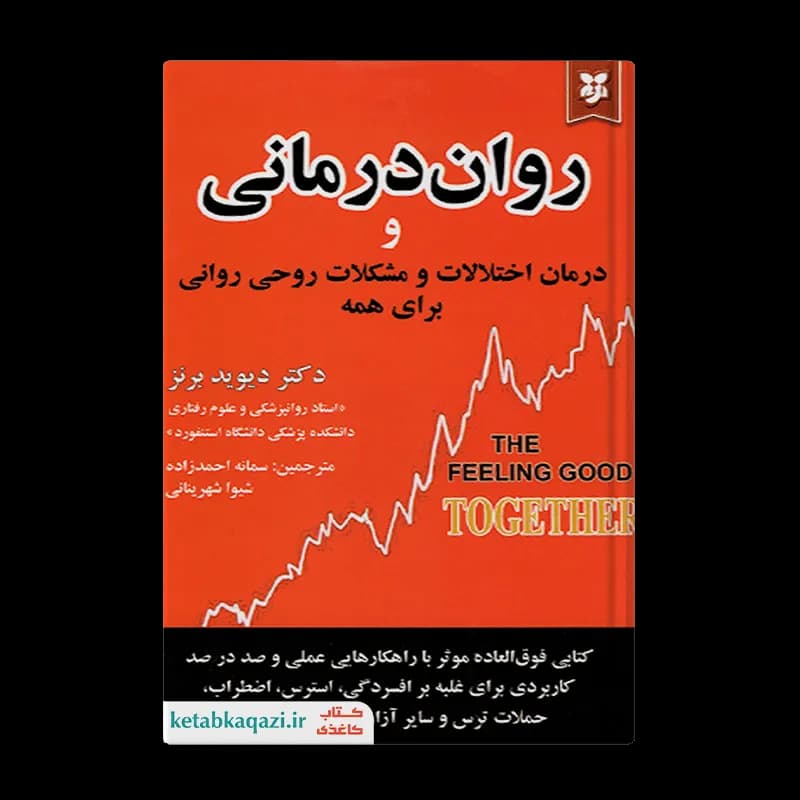 کتاب روان درمانی و درمان اختلالات و مشکلات روحی روانی برای همه | اثر دیوید برنز | انتشارات نیک فرجام