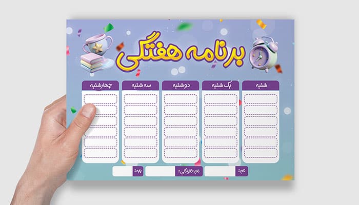 فایل لایه باز برنامه هفتگی مدرسه با طراحی مدرن