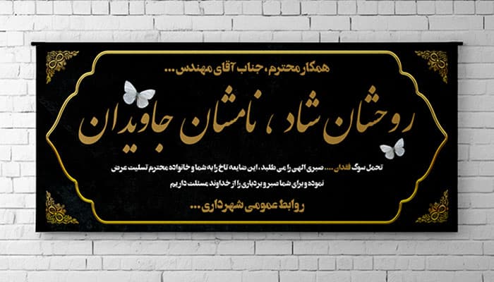 فایل لایه باز بنر و پلاکارد تسلیت و فوت طرح اسلیمی