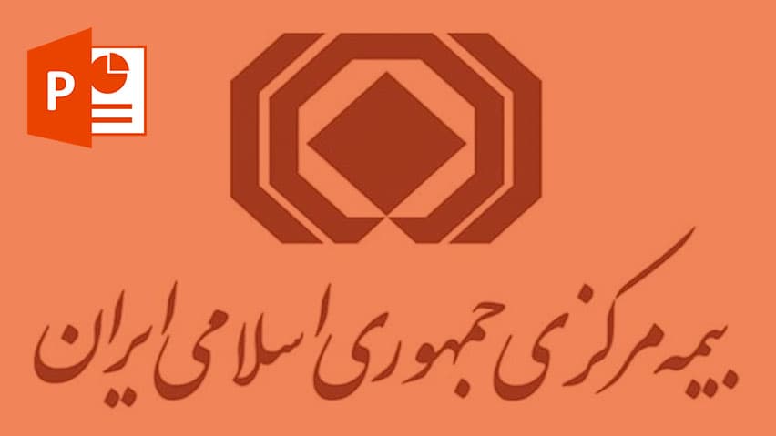 و دانلود پاورپوینت آیین نامه ها و مصوبات شورای عالی بیمه