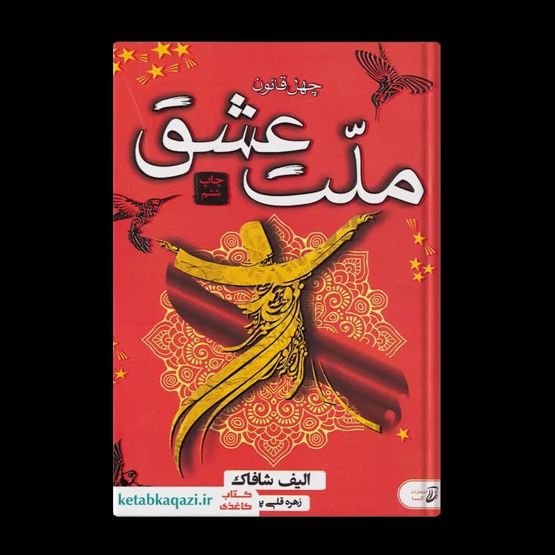 کتاب ملت عشق | اثر الیف شافاک | انتشارات آتیسا