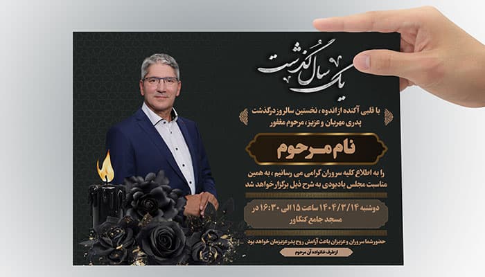فایل لایه باز آگهی ترحیم سالگرد پدر با تصویر مرحوم