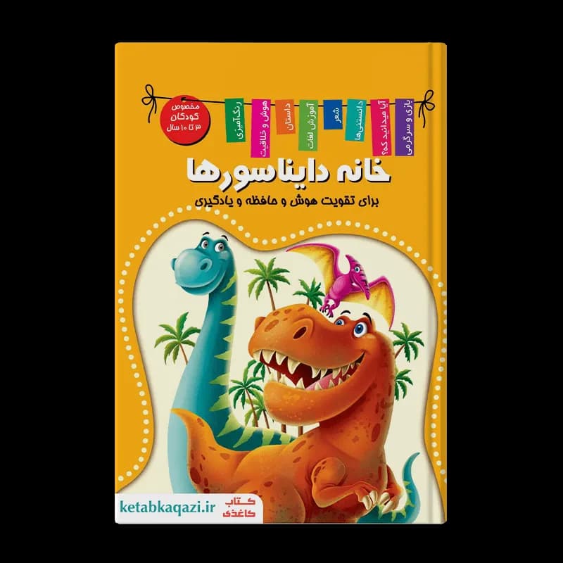 کتاب خانه‌ی دایناسورها (دانش،سرگرمی،دایناسورها) | اثر زهره رضایی | انتشارات اعلایی