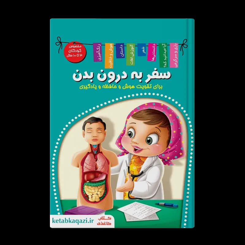 کتاب سفر به درون بدن (من و دنیای درونم) | اثر زهره رضایی | انتشارات اعلایی