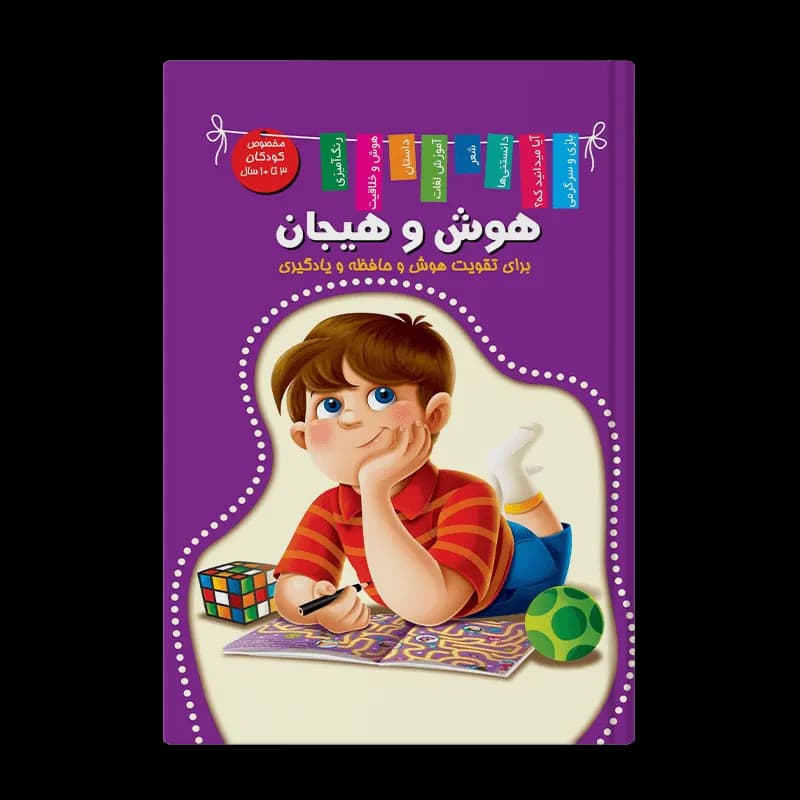 کتاب هوش و هیجان (تو از همه باهوش‌تری!) | اثر زهره رضایی | انتشارات اعلایی