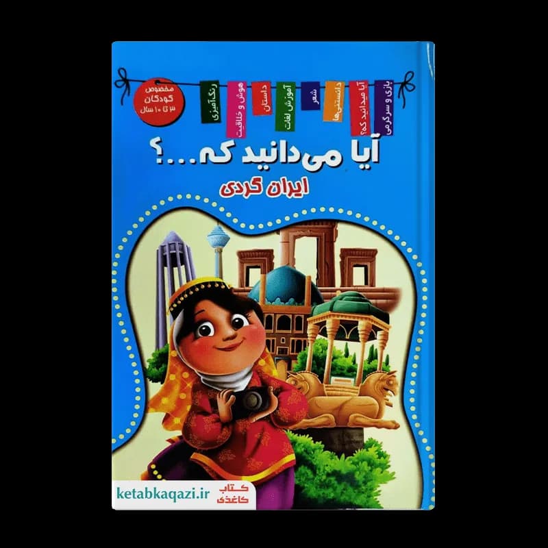 کتاب ایران گردی (ایران من) | اثر زهره رضایی | انتشارات اعلایی