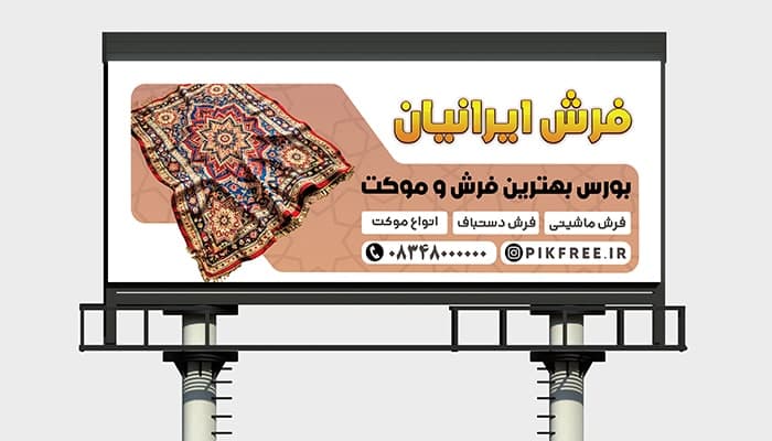 فایل لایه باز بنر فرش فروشی