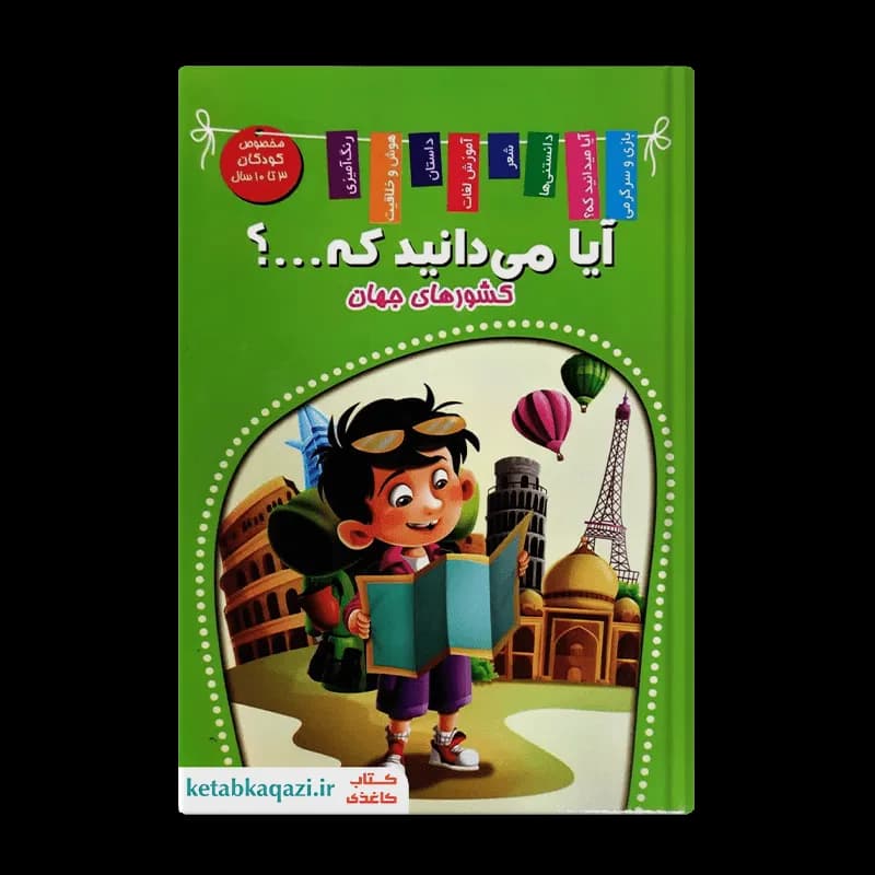 کتاب کشور های جهان من جهانگردم | اثر آنوج چاولا | انتشارات اعلایی