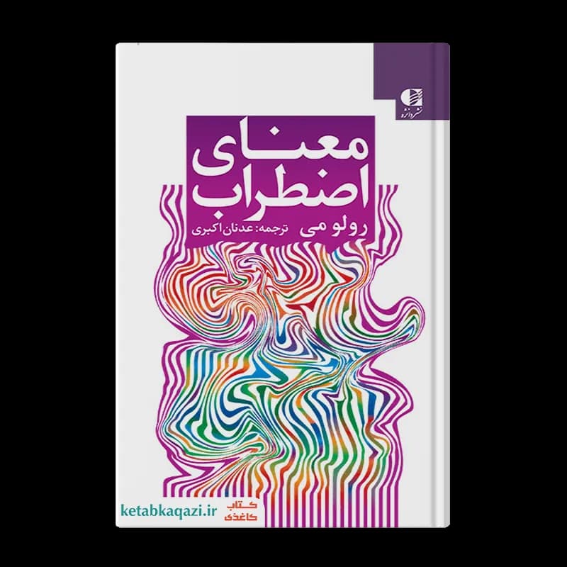 کتاب معنای اضطراب | اثر رولو می | انتشارات دانژه