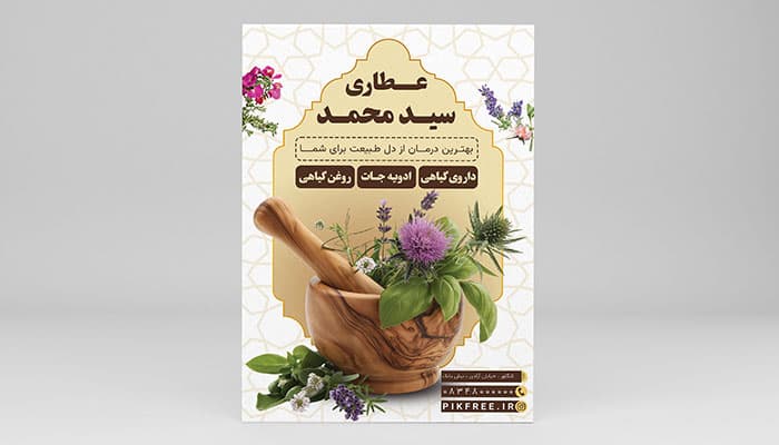 فایل لایه باز تراکت عطاری طرح گیاهان دارویی