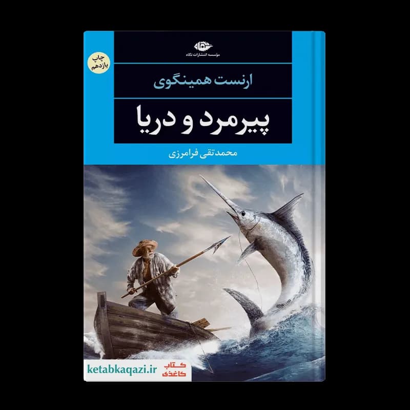 کتاب پیرمرد و دریا | اثر ارنست همینگوی | انتشارات نگاه