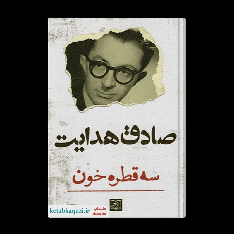 کتاب سه قطره خون | اثر صادق هدایت | انتشارات الماس پارسیان