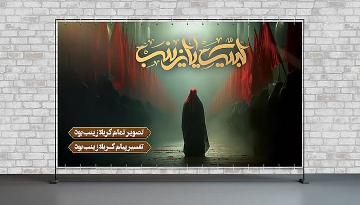 فایل لایه باز بنر ماه محرم طرح حضرت زینب