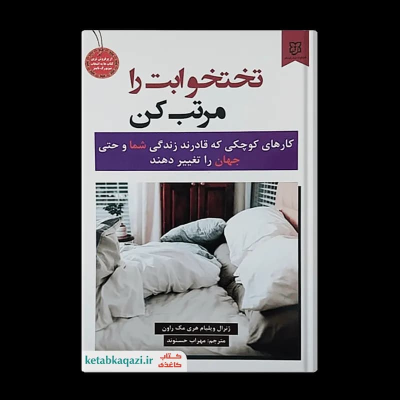 کتاب تخت خوابت را مرتب کن | اثر ویلیام اچ مک ریون | انتشارات نیک فرجام