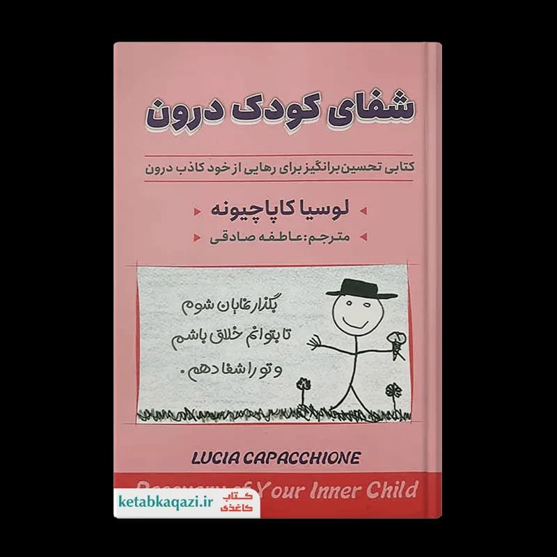 کتاب شفای کودک درون | اثر لوسیا کاپاچیونه | انتشارات ایرمان