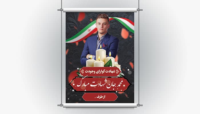 فایل لایه باز بنر داربستی ترحیم طرح شهید و شهادت