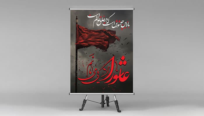 فایل لایه باز بنر ماه محرم طرح عاشورا