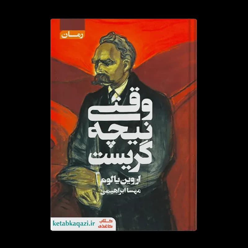 کتاب وقتی نیچه گریست | اثر اروین یالوم | انتشارات آتیسا