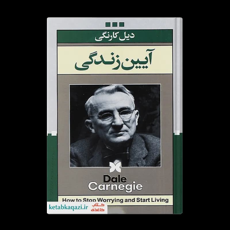 کتاب آیین زندگی | اثر دیل کارنگی | انتشارات ژکان