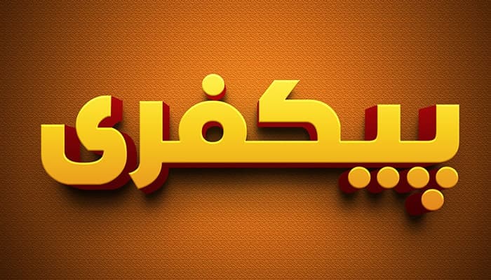 فایل لایه باز افکت متن طرح سه بعدی و برجسته
