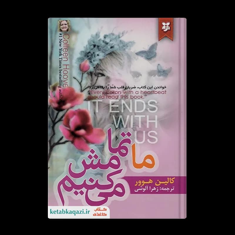 کتاب ما تمامش می کنیم | اثر کالین هوور | انتشارات نیک فرجام