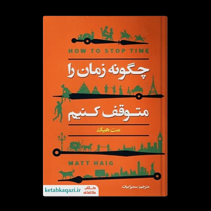 کتاب چگونه زمان را متوقف کنیم | اثر مت هیگ | انتشارات ایرمان