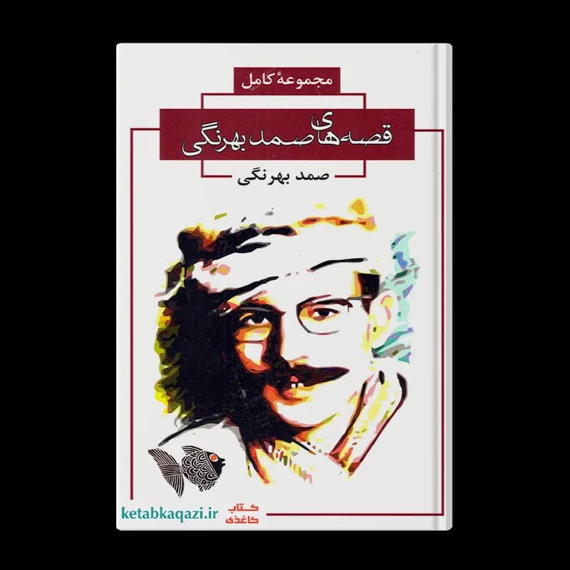 کتاب قصه های صمد بهرنگی | اثر صمد بهرنگی | انتشارات آتیسا