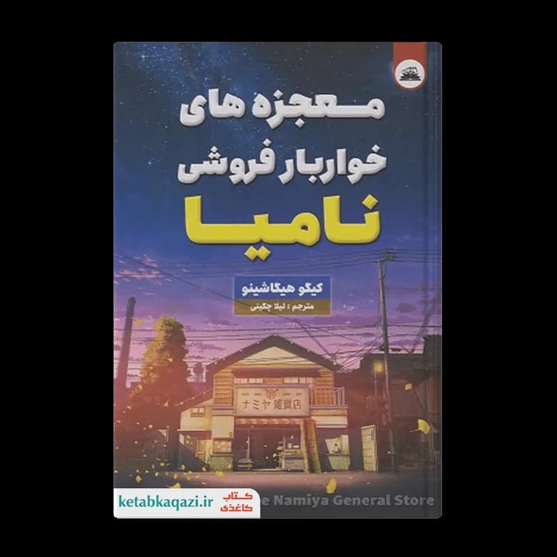 کتاب معجزه های خواربار فروشی نامیا | اثر کیگو هیگاشینو | انتشارات ایرمان