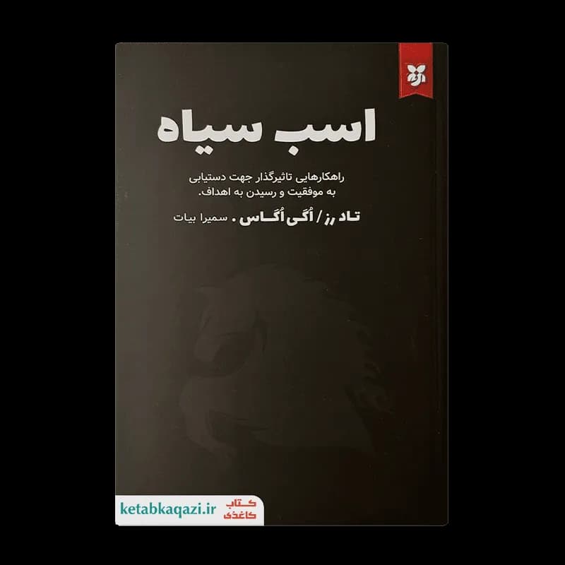 کتاب اسب سیاه | اثر تاد رز و اگی اگاس | انتشارات نیک فرجام