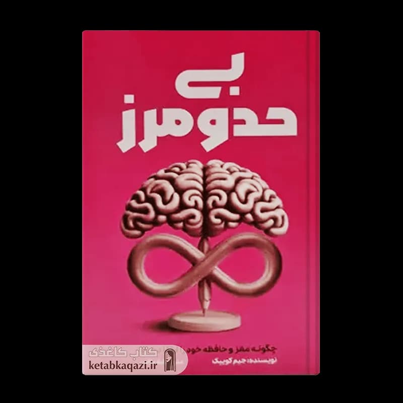 کتاب بی حد و مرز | اثر جیم کوییک | انتشارات آراستگان
