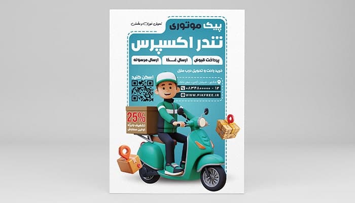 فایل لایه باز تراکت پیک موتوری و دلیوری